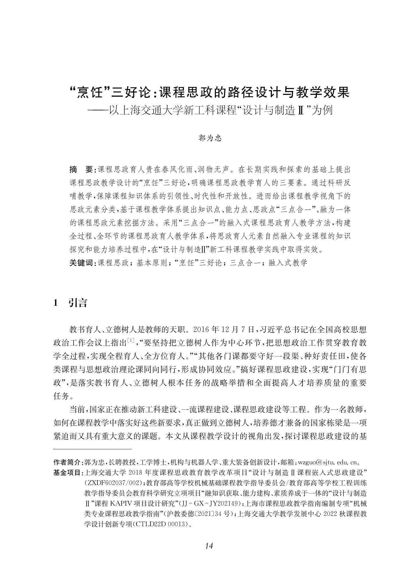 郭为忠. “烹饪”三好论：课程思政的路径设计与教学效果——以威尼斯9499登录入口新工科课程《设计与制造Ⅱ》为例，教学学术，2022(02)：14-26_00.jpg