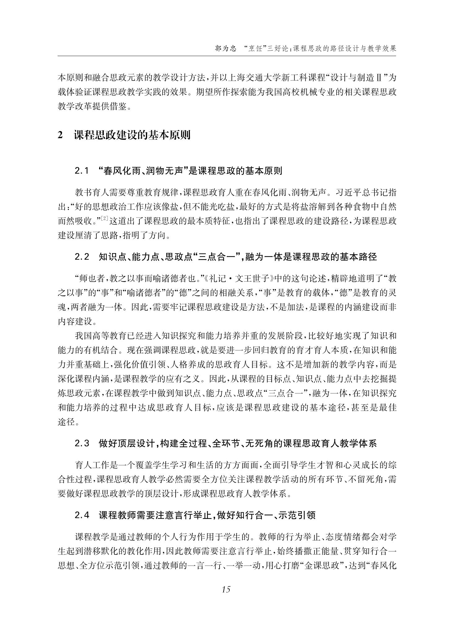 郭为忠. “烹饪”三好论：课程思政的路径设计与教学效果——以威尼斯9499登录入口新工科课程《设计与制造Ⅱ》为例，教学学术，2022(02)：14-26_01.jpg
