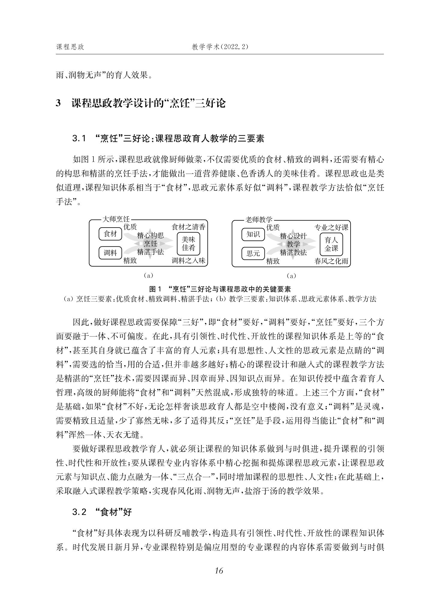 郭为忠. “烹饪”三好论：课程思政的路径设计与教学效果——以威尼斯9499登录入口新工科课程《设计与制造Ⅱ》为例，教学学术，2022(02)：14-26_02.jpg