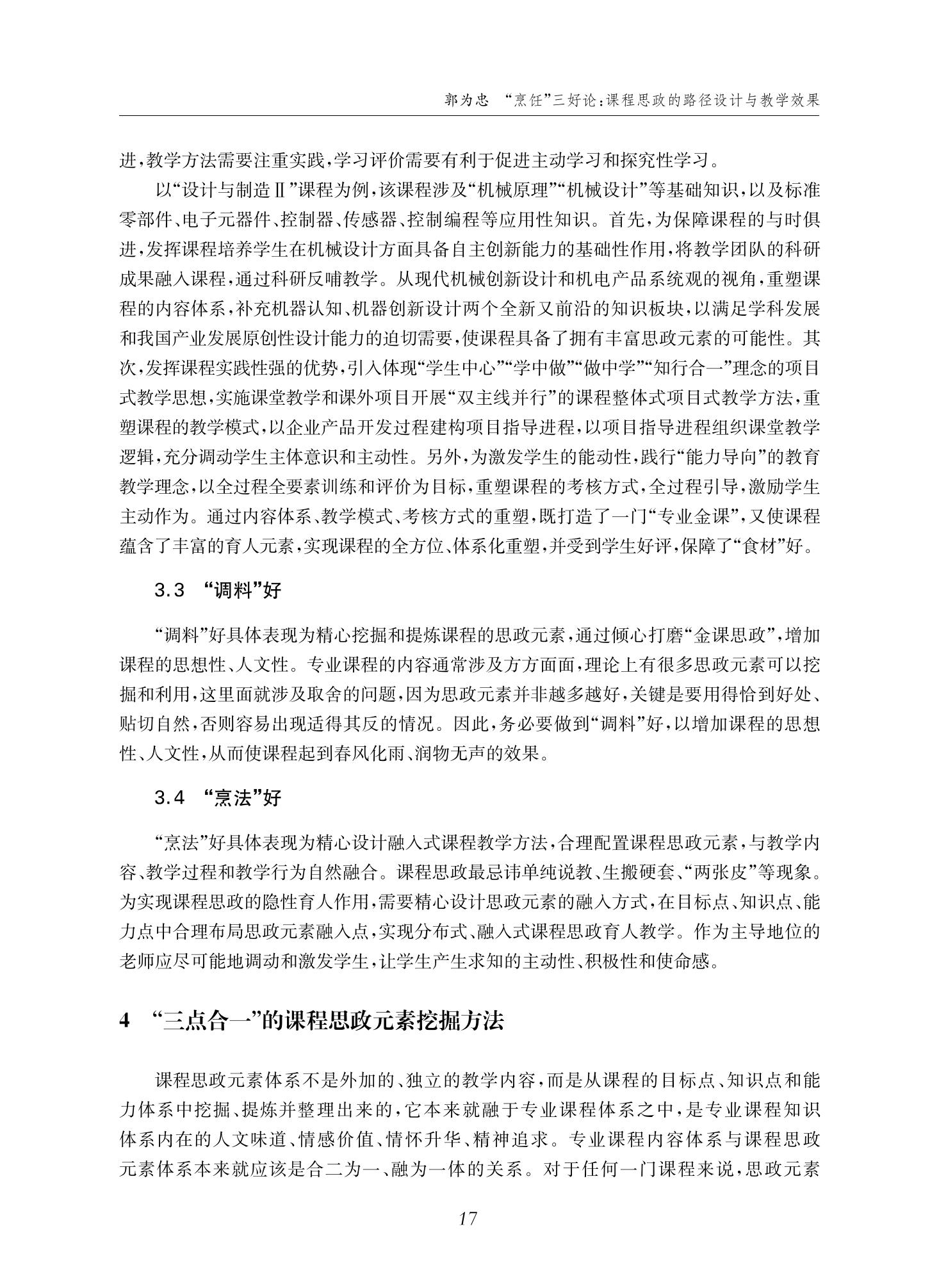郭为忠. “烹饪”三好论：课程思政的路径设计与教学效果——以威尼斯9499登录入口新工科课程《设计与制造Ⅱ》为例，教学学术，2022(02)：14-26_03.jpg