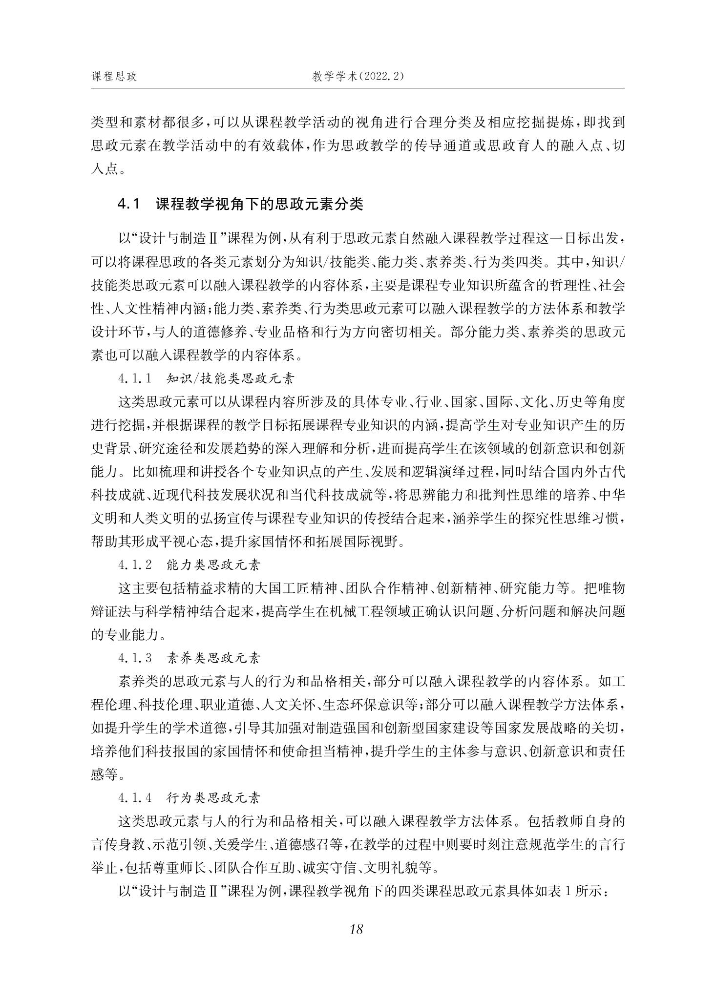 郭为忠. “烹饪”三好论：课程思政的路径设计与教学效果——以威尼斯9499登录入口新工科课程《设计与制造Ⅱ》为例，教学学术，2022(02)：14-26_04.jpg