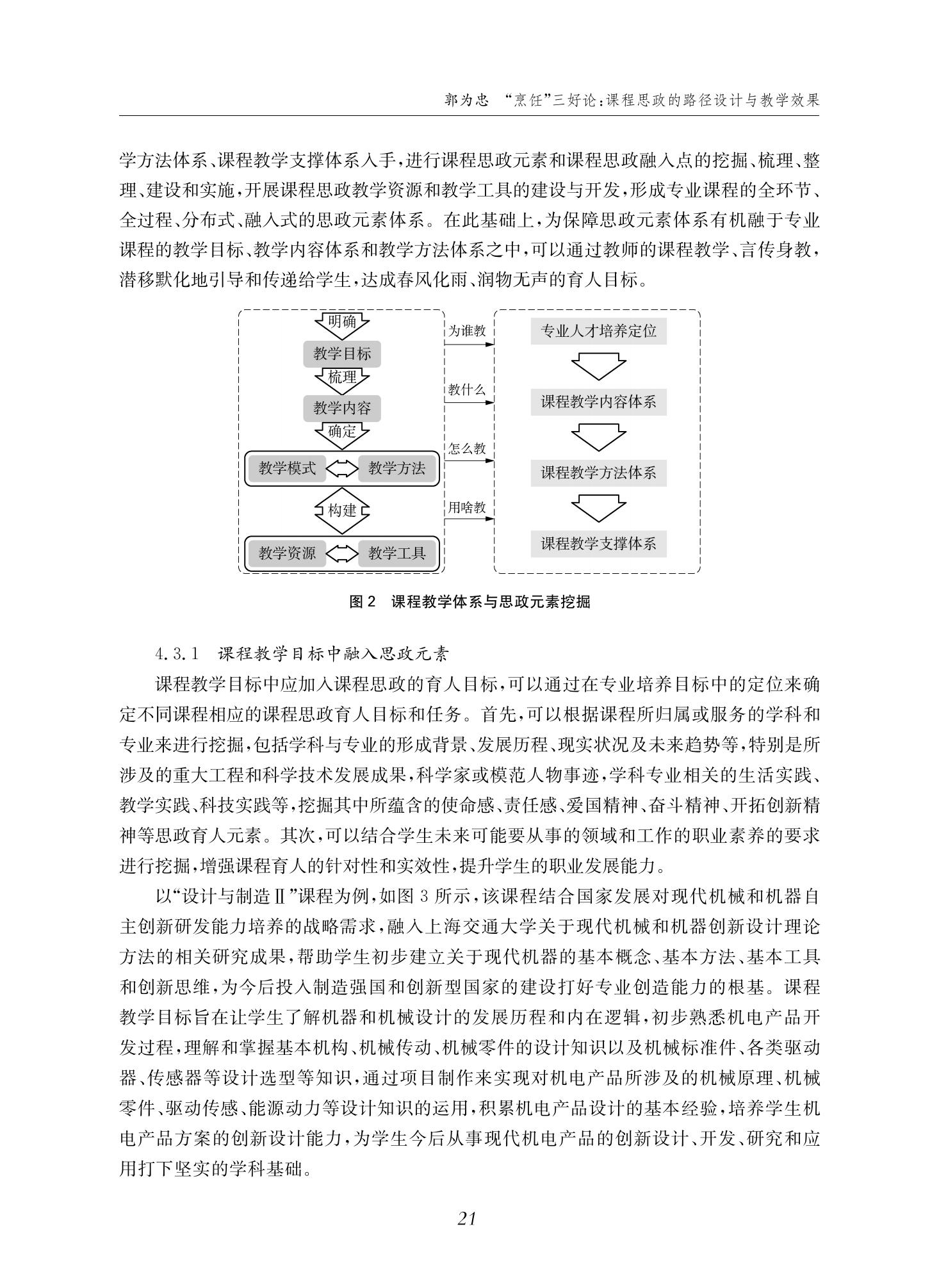 郭为忠. “烹饪”三好论：课程思政的路径设计与教学效果——以威尼斯9499登录入口新工科课程《设计与制造Ⅱ》为例，教学学术，2022(02)：14-26_07.jpg