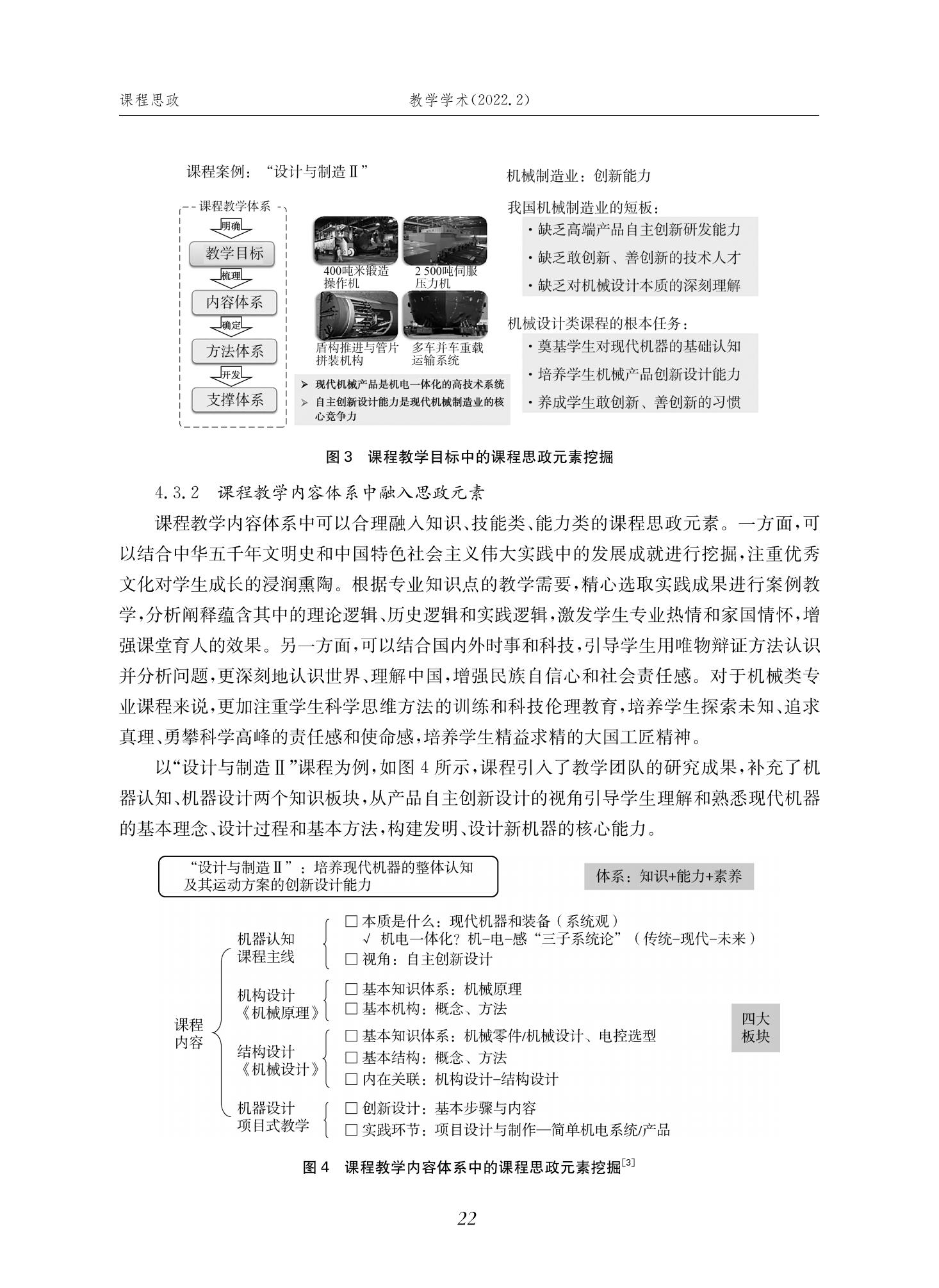 郭为忠. “烹饪”三好论：课程思政的路径设计与教学效果——以威尼斯9499登录入口新工科课程《设计与制造Ⅱ》为例，教学学术，2022(02)：14-26_08.jpg