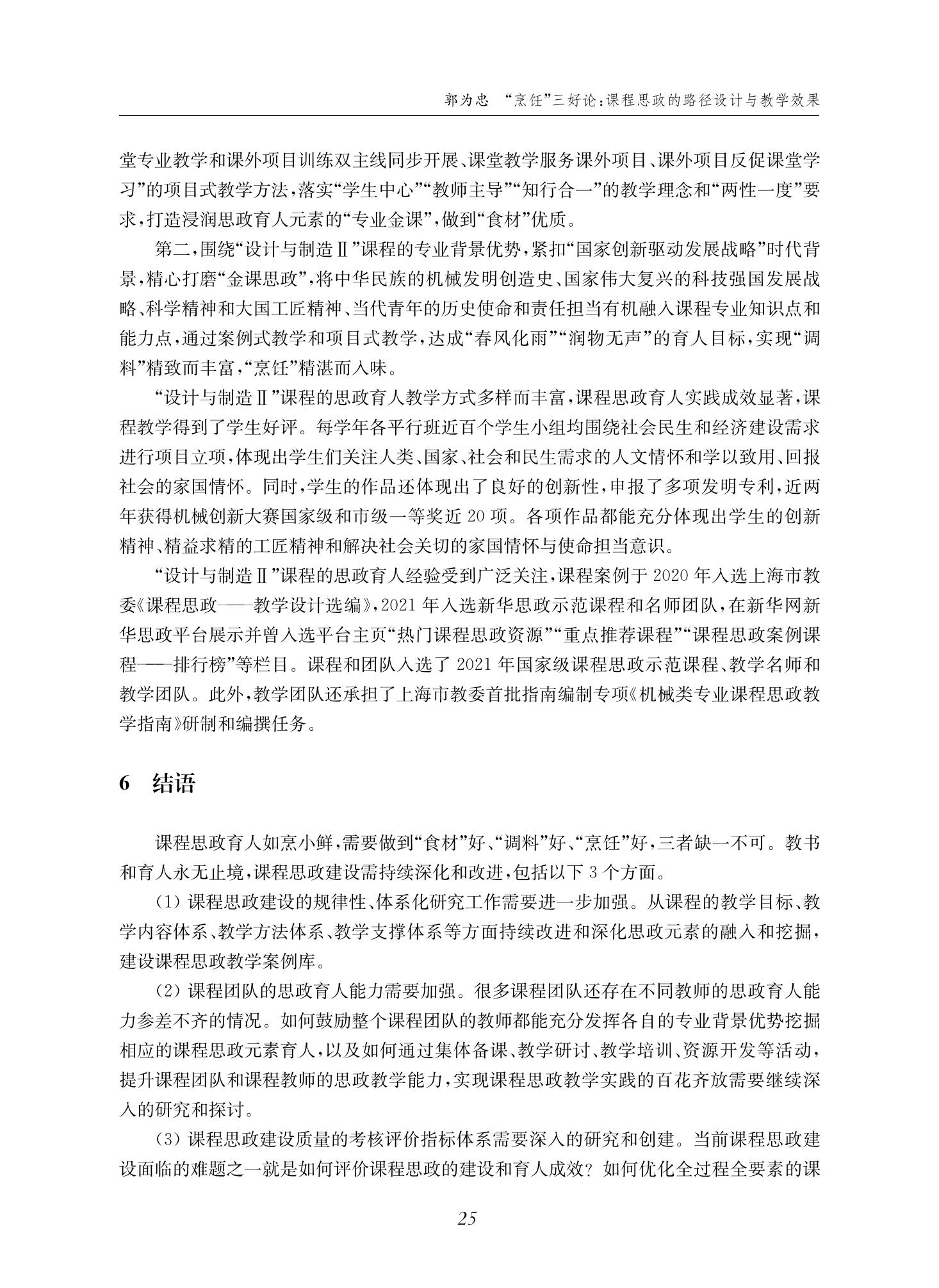 郭为忠. “烹饪”三好论：课程思政的路径设计与教学效果——以威尼斯9499登录入口新工科课程《设计与制造Ⅱ》为例，教学学术，2022(02)：14-26_11.jpg