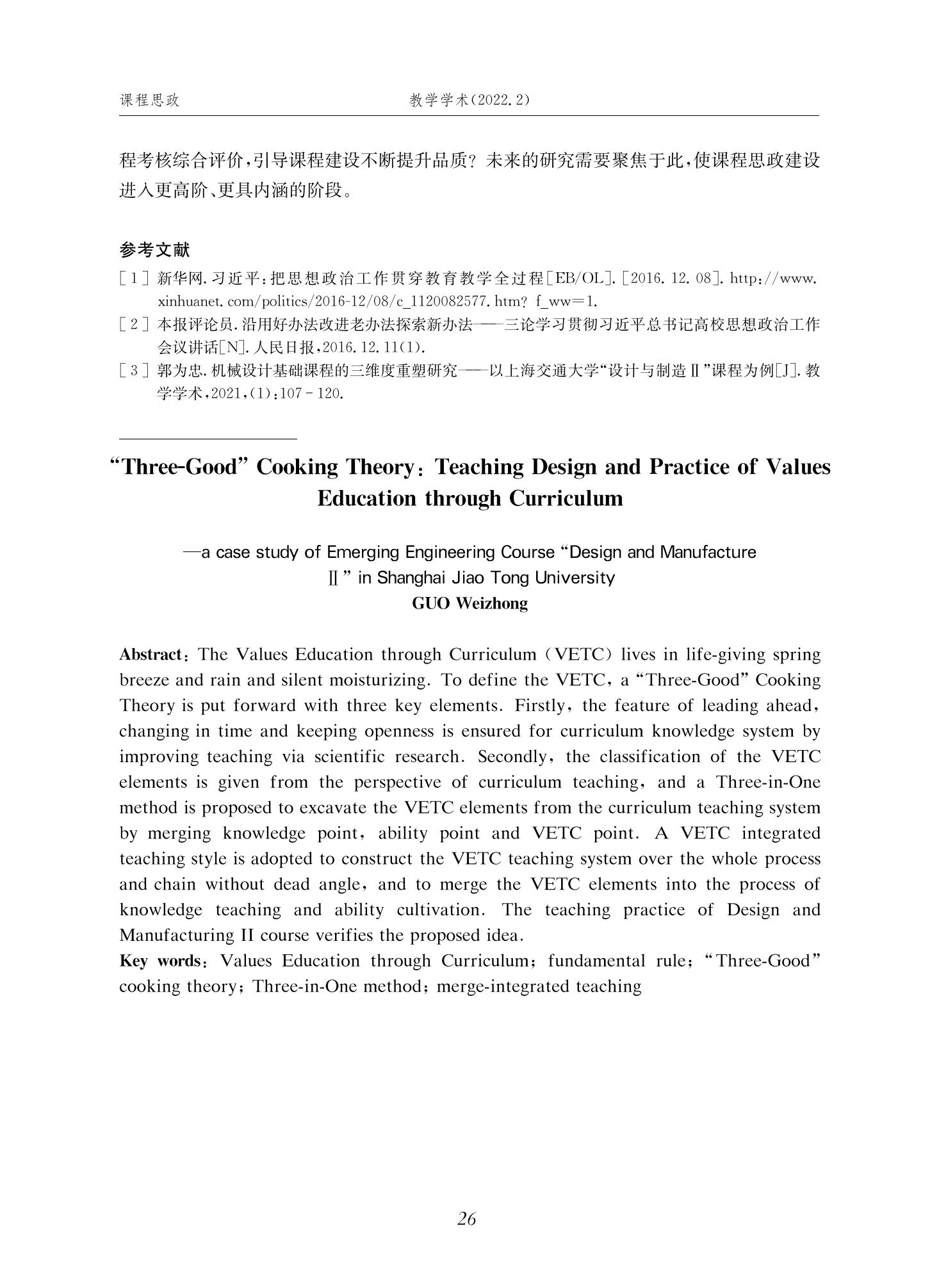 郭为忠. “烹饪”三好论：课程思政的路径设计与教学效果——以威尼斯9499登录入口新工科课程《设计与制造Ⅱ》为例，教学学术，2022(02)：14-26_12.jpg